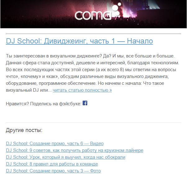 DJ School: Создание промо, часть 5 — Email рассылка 1